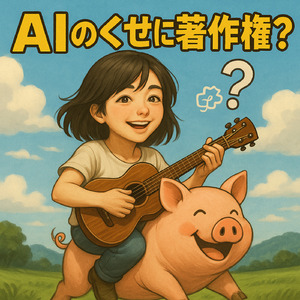 AIのくせに著作権？