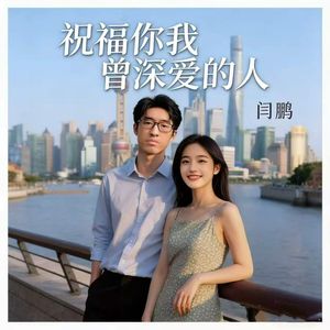 祝福你我曾深爱的人