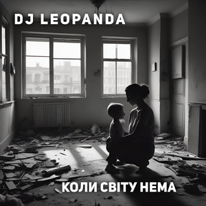 Коли світу нема