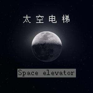 太空电梯 (Space elevator)