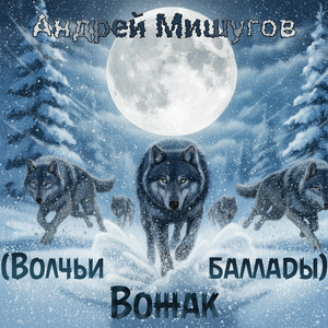 Вожак (Волчьи баллады)