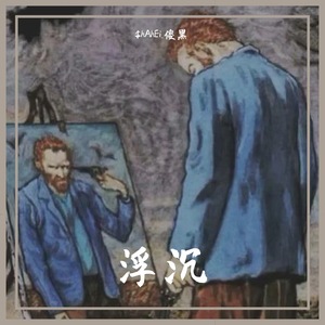 sapientdream-失格日落（$hAhEi.傻黑 remix）