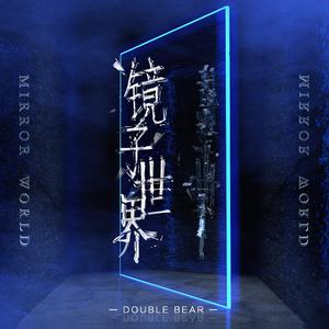 镜子世界