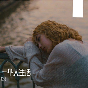一个人生活-纯音乐