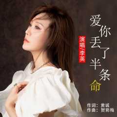 爱你丢了半条命 (DJ默涵版)