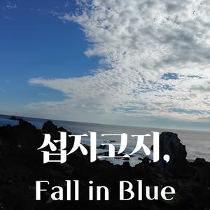 섭지코지, Fall in Blue