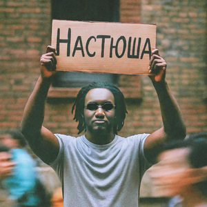 Настюша