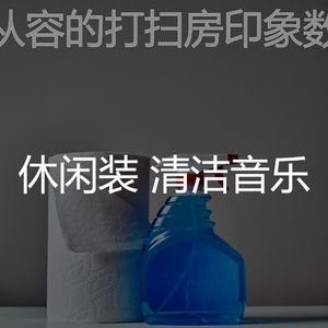 温和打扫房梦想