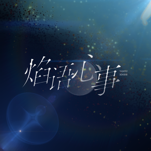 焰语心事