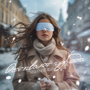 Остывают города (feat. Vlad Tallo)