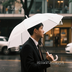 就让我留在轮回的边缘