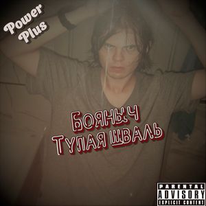 Тупая шваль