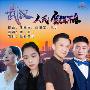 武汉人民自强不息