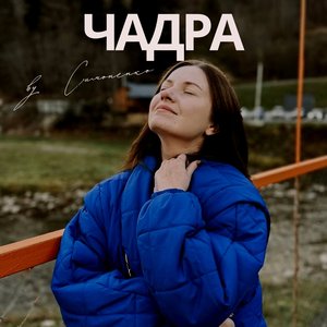 Чадра