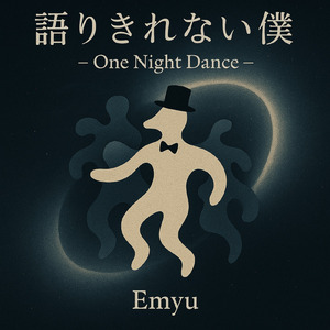 語りきれない僕 (– One Night Dance–Japan)