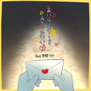 あいらぶゆーをあきらめないっ！ feat. 音街ウナ