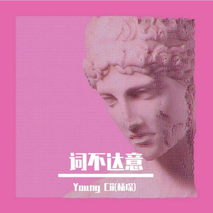 金旻载-词不达意,但我想你懂（Young Cii(杨琛) / Kong.King remix）