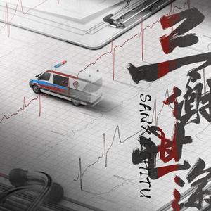 告别诗（ prod by FRESH_ye）