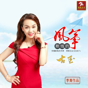 断线的风筝 (DJ版)