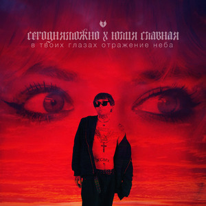 в твоих глазах отражение неба