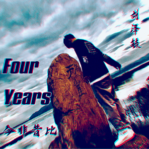 Four Years【今非昔比】 (伴奏)