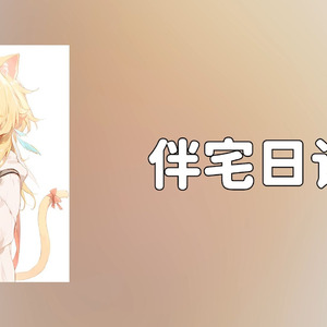 【Ai荧】伴宅日记
