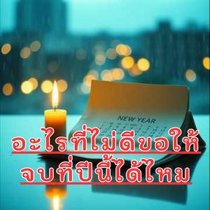 อะไรที่ไม่ดีขอให้จบที่ปีนี้ได้ไหม