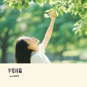 半夏诗篇