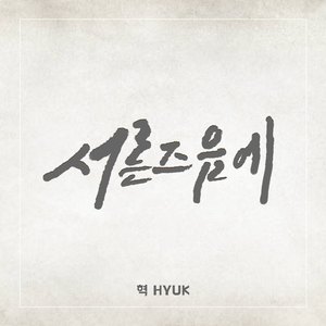 서른즈음에 (Prod. 정동환)