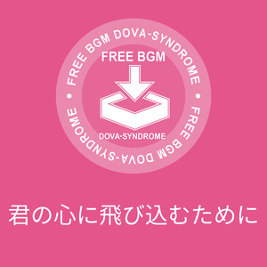 君の心に飛び込むために