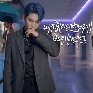 ហេតុអ្វីក៏ស្រឡាញ់មនុស្សមិនគួរស្រឡាញ់