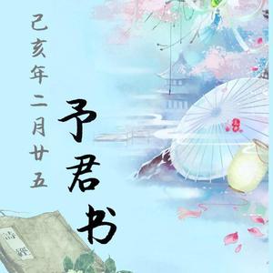 己亥年二月廿五予君书