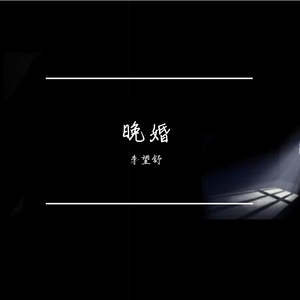 晚婚（翻自 隔壁老樊）