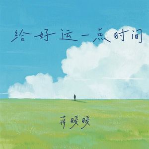 给好运一点时间
