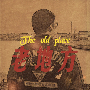 老地方
