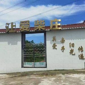 田埔柴庄小记-嘻哈酷羽