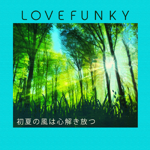 初夏の風は心解き放つ