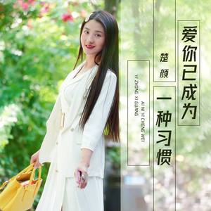 爱你已成为一种习惯