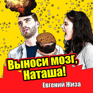 Выноси мозг, Наташа!