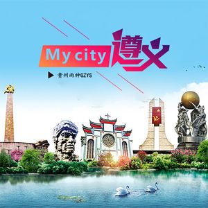 My city遵义（伴奏）