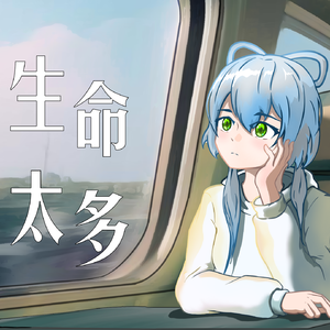 生命太多