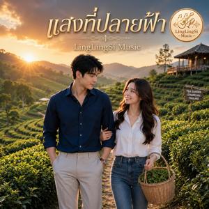 แสงที่ปลายฟ้า (Female Version - OST)