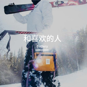 和喜欢的人