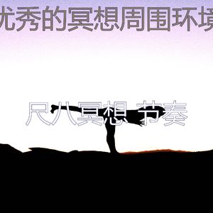 柔和的冥想时刻