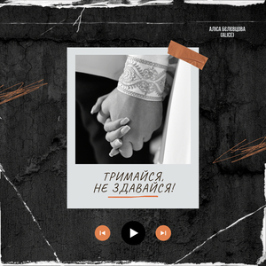 Тримайся, не здавайся!