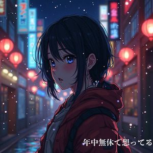 年中無休で想ってる