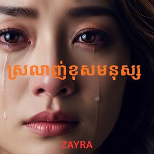ស្រលាញ់ខុសមនុស្ស