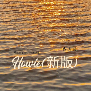 Howie(新版)