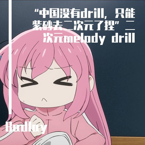“中国没有drill，只能紫砂去二次元了捏”二次元melody drill/FREE