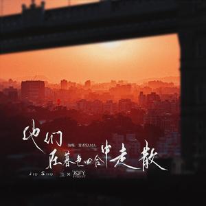 他们在暮色四合中走散——春茶娘《救赎》ED